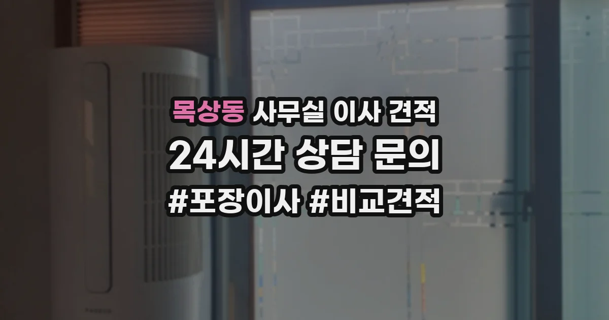 목상동 사무실 이사 견적