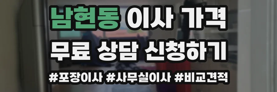 남현동 이사 가격