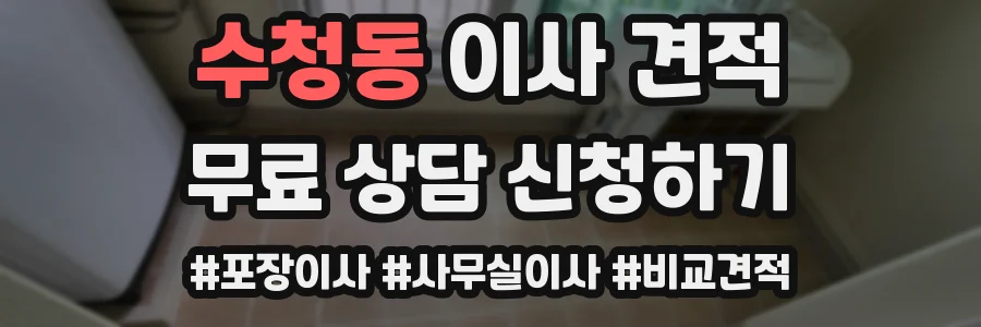 수청동 이사 견적