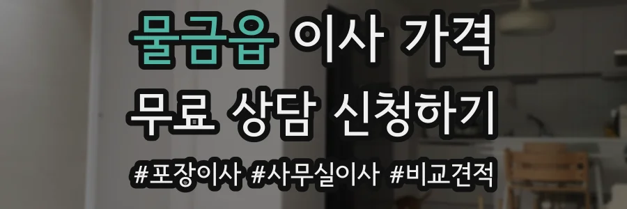 물금읍 이사 가격