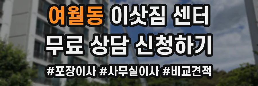 여월동 이삿짐 센터