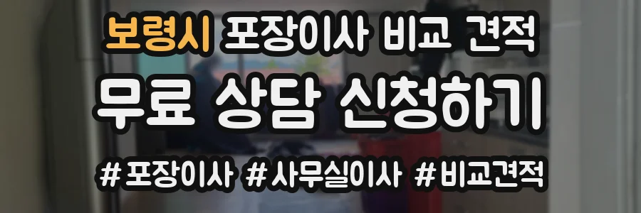 보령시 포장이사 비교 견적