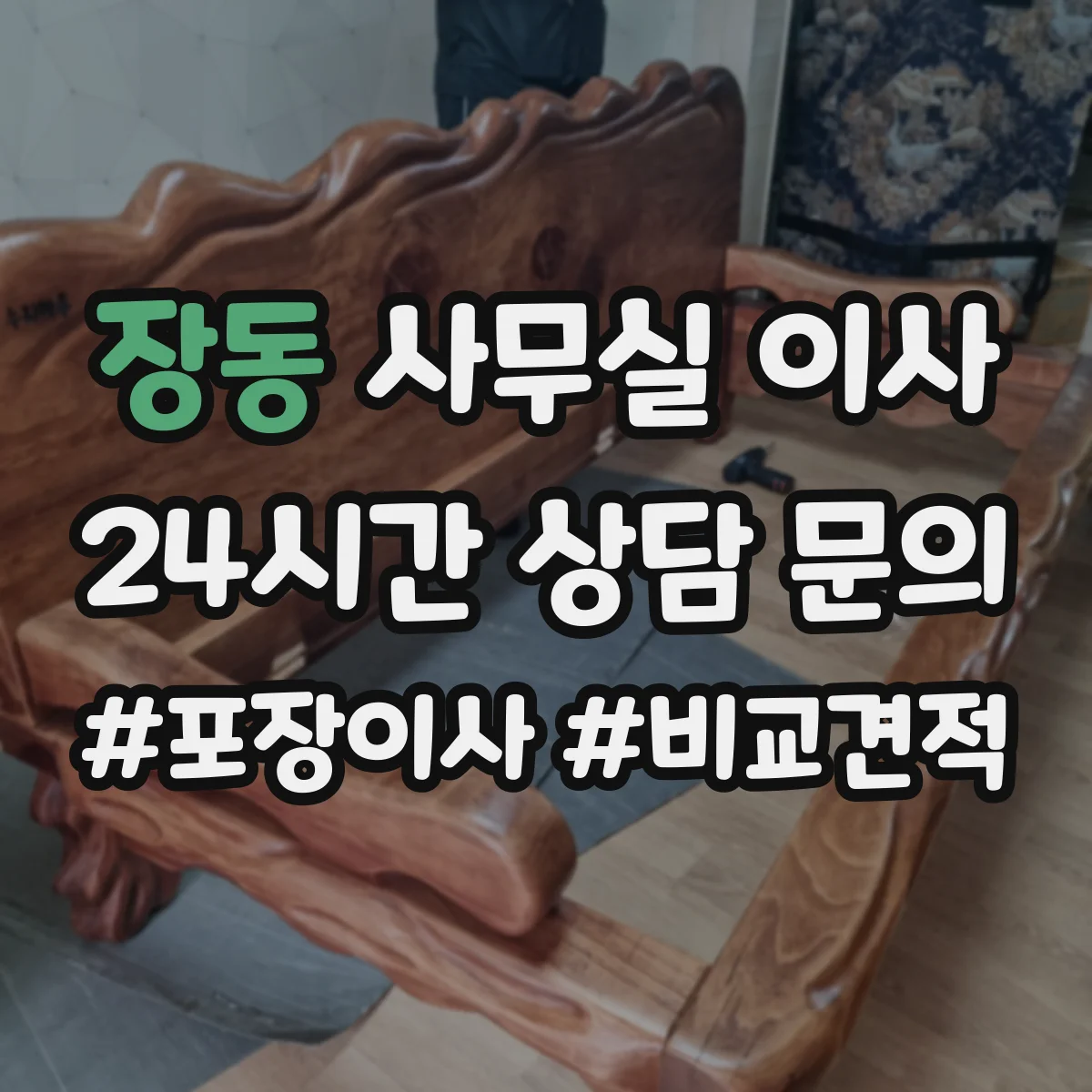 장동 사무실 이사