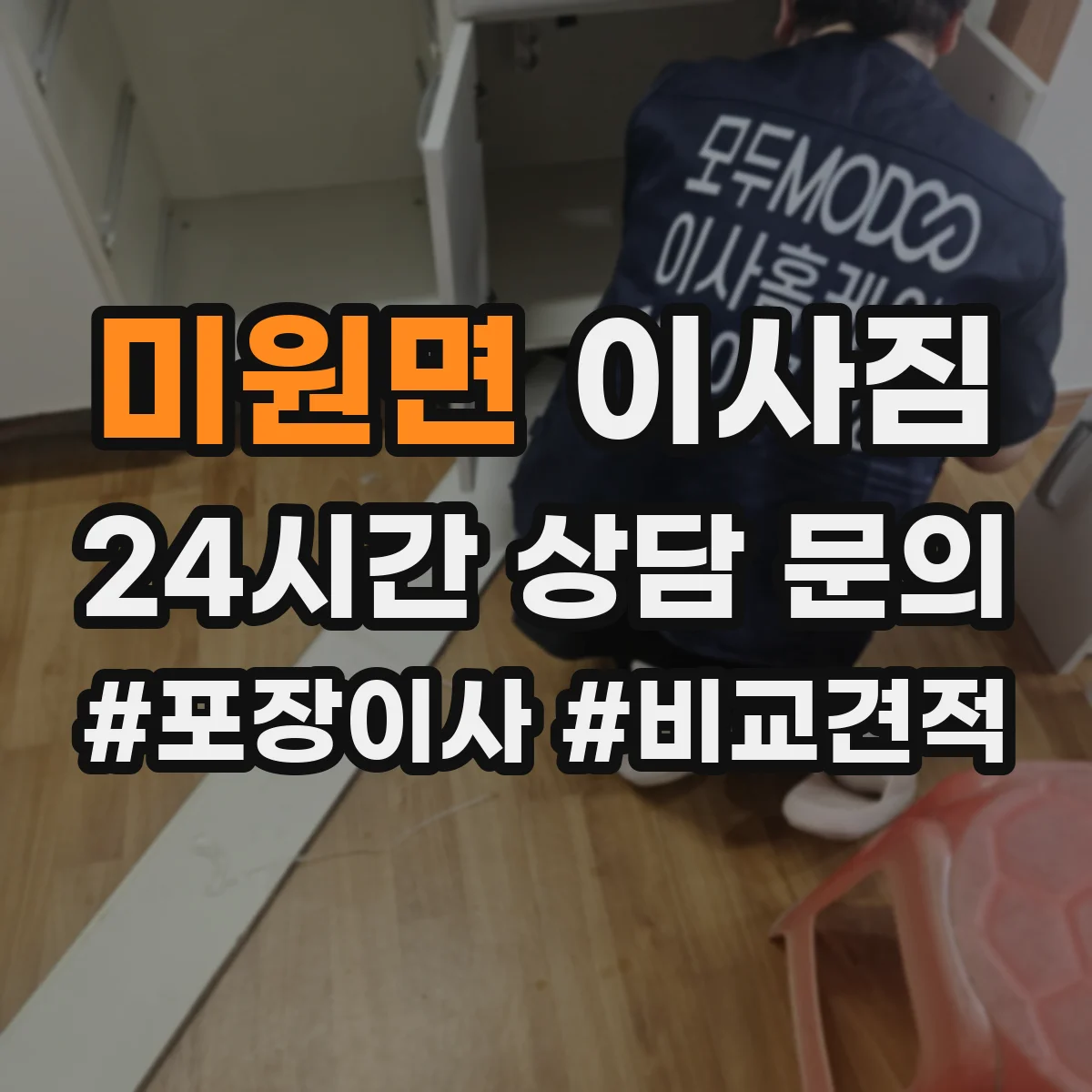 미원면 이사짐