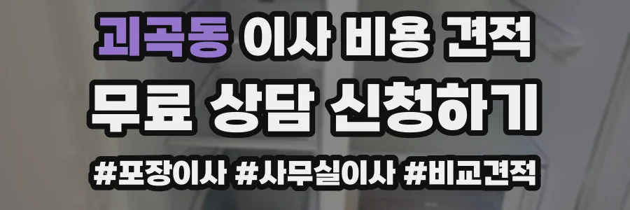 괴곡동 이사 비용 견적