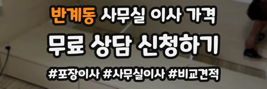 반계동 사무실 이사 가격