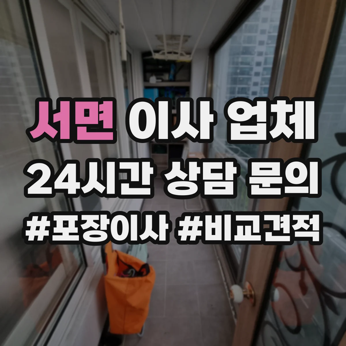 서면 이사 업체