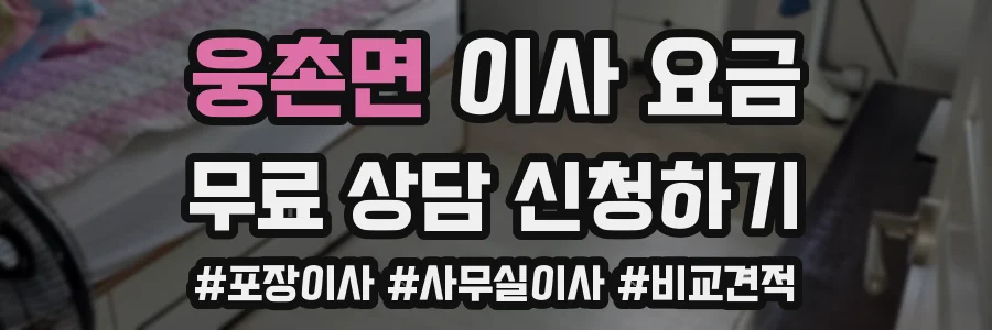 웅촌면 이사 요금