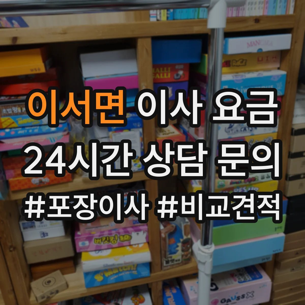 이서면 이사 요금