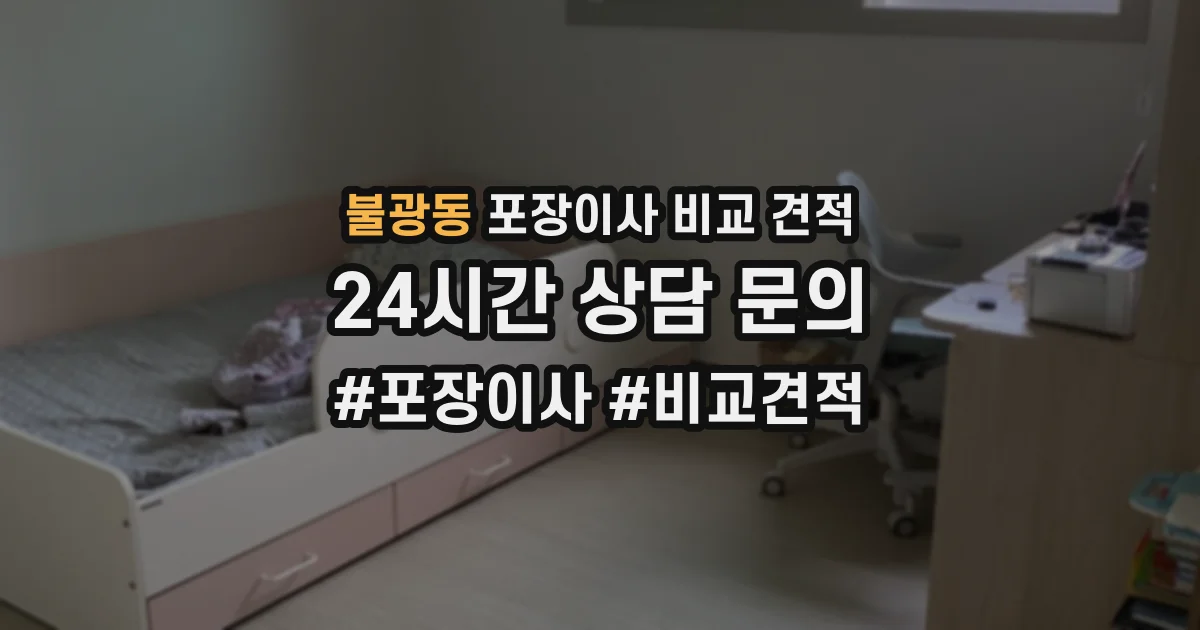 불광동 포장이사 비교 견적