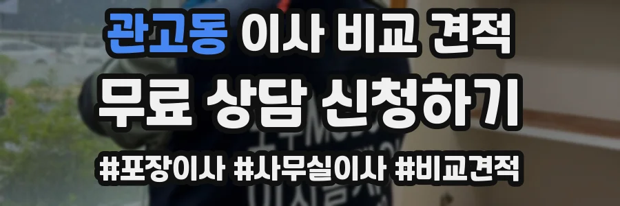 관고동 이사 비교 견적