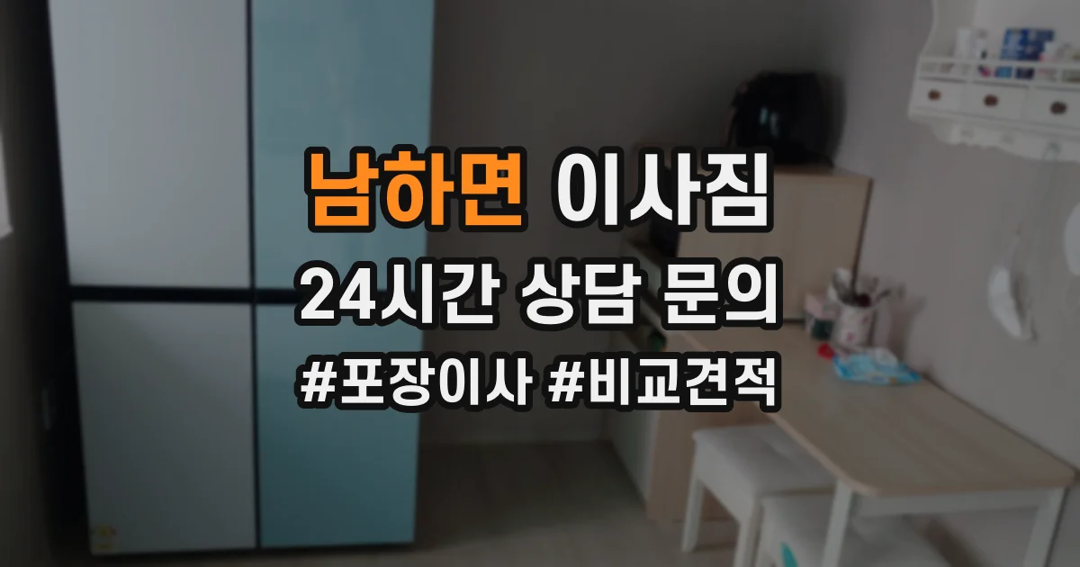 남하면 이사짐