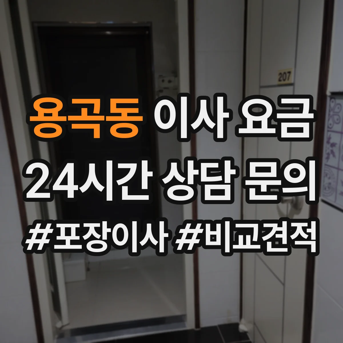 용곡동 이사 요금