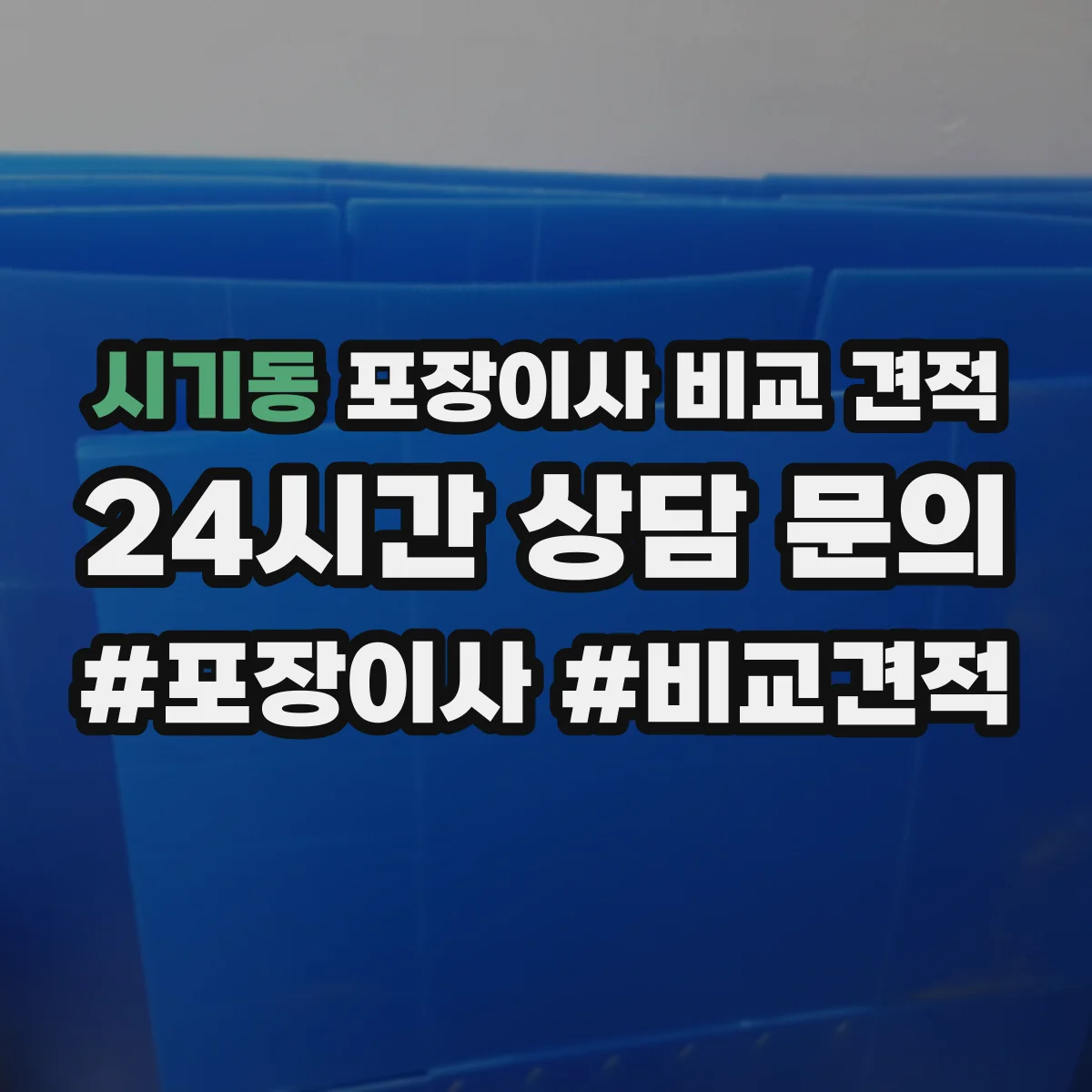 시기동 포장이사 비교 견적