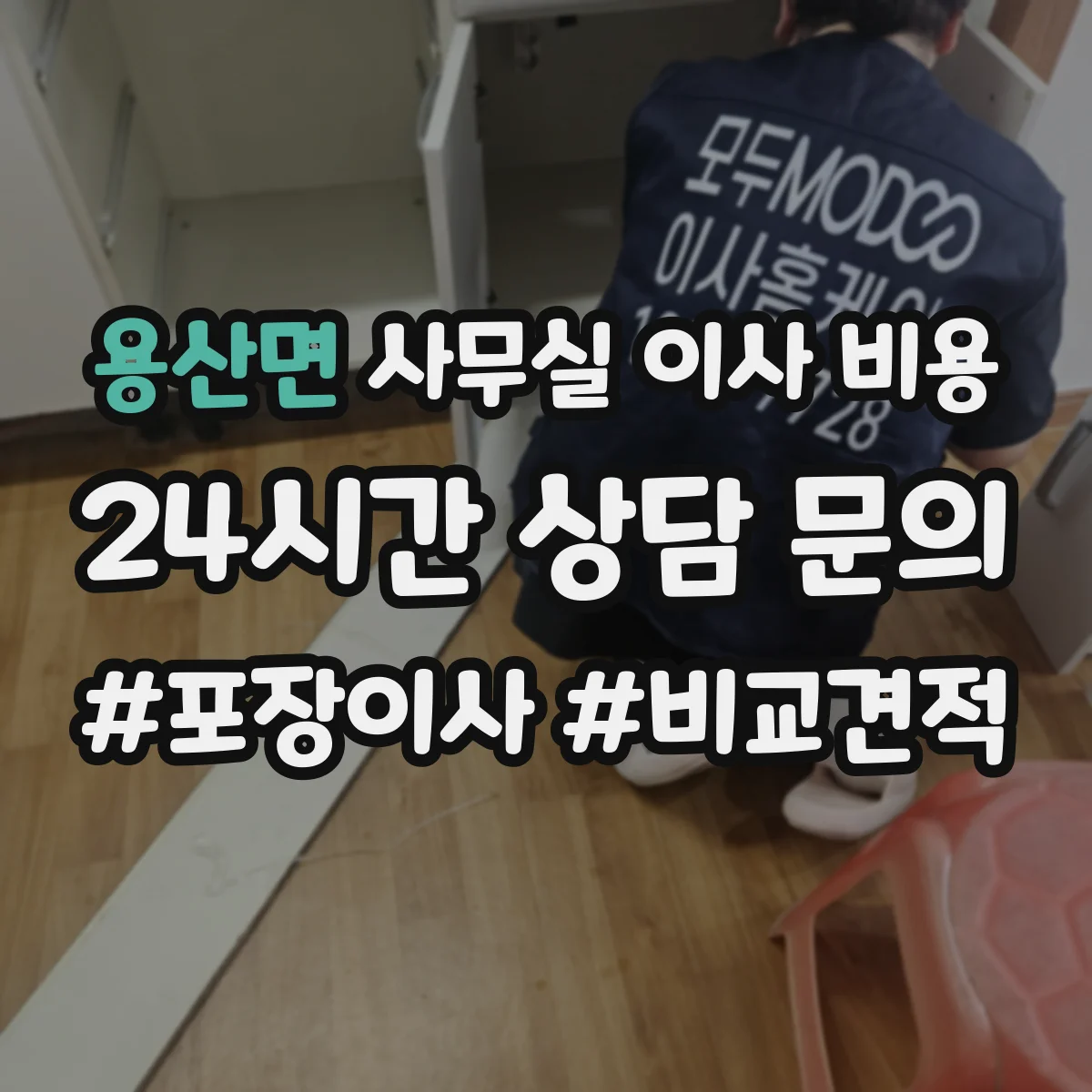 용산면 사무실 이사 비용