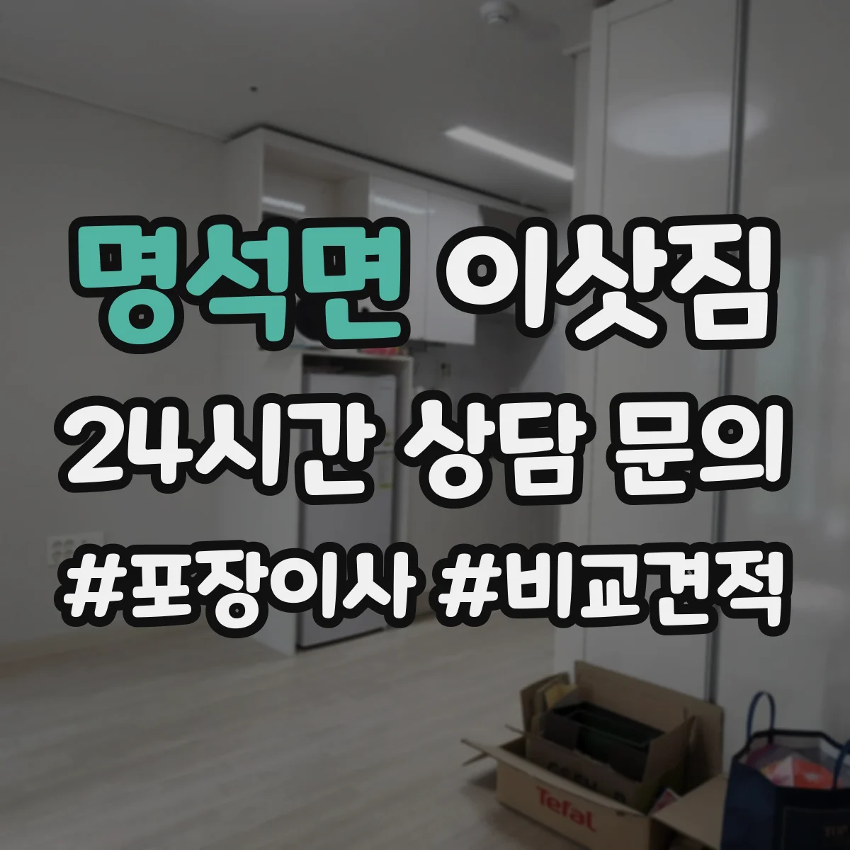 명석면 이삿짐