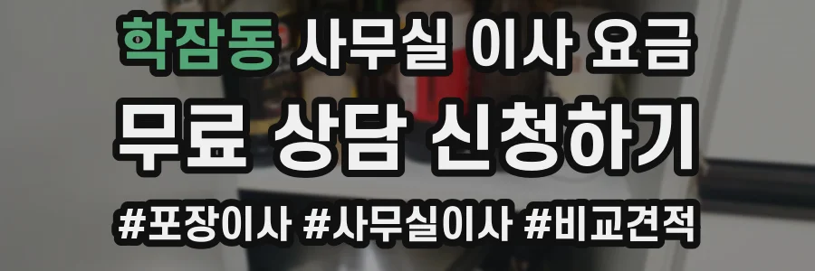 학잠동 사무실 이사 요금
