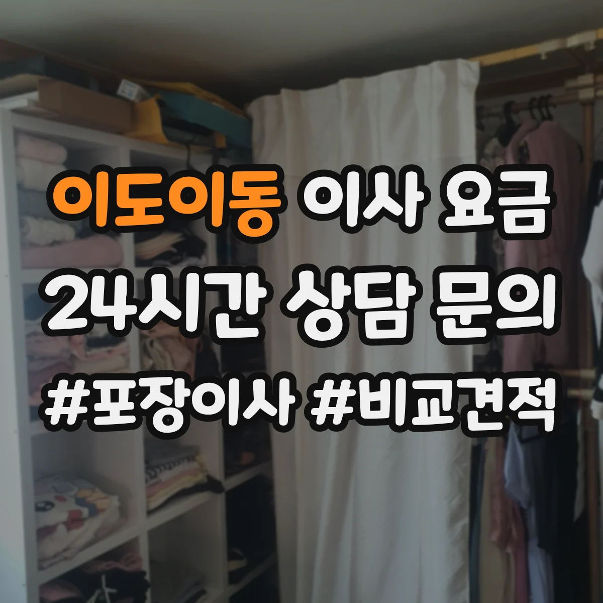 이도이동 이사 요금