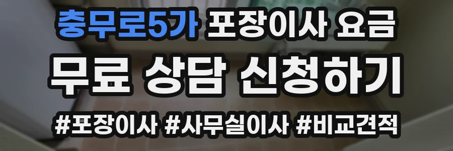 충무로5가 포장이사 요금