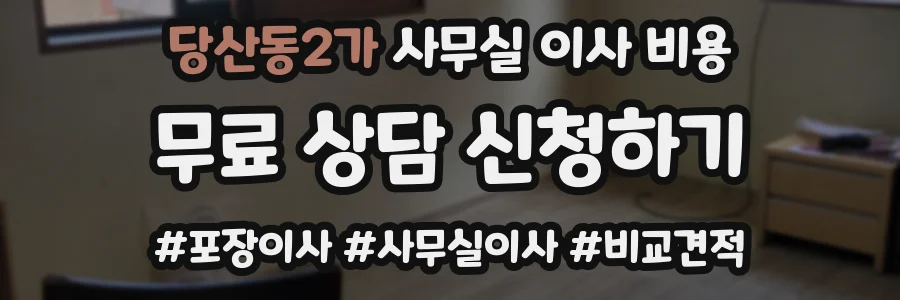 당산동2가 사무실 이사 비용
