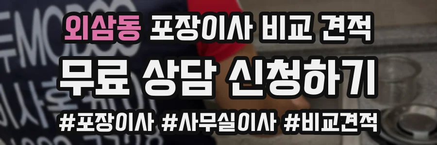 외삼동 포장이사 비교 견적