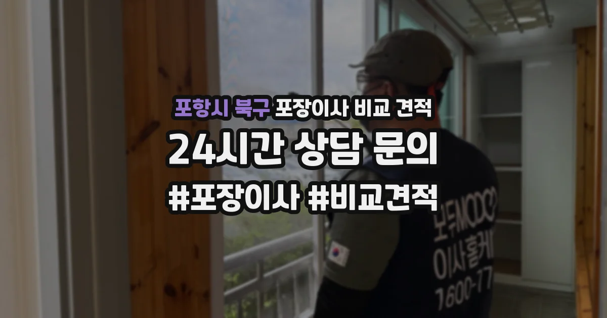 포항시 북구 포장이사 비교 견적