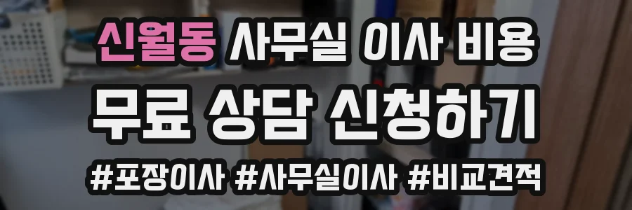 신월동 사무실 이사 비용