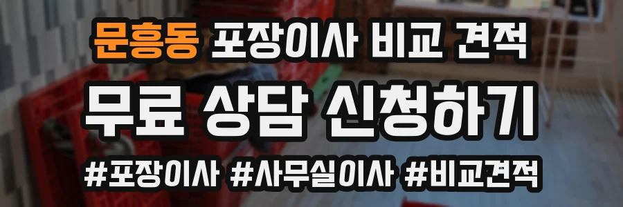 문흥동 포장이사 비교 견적