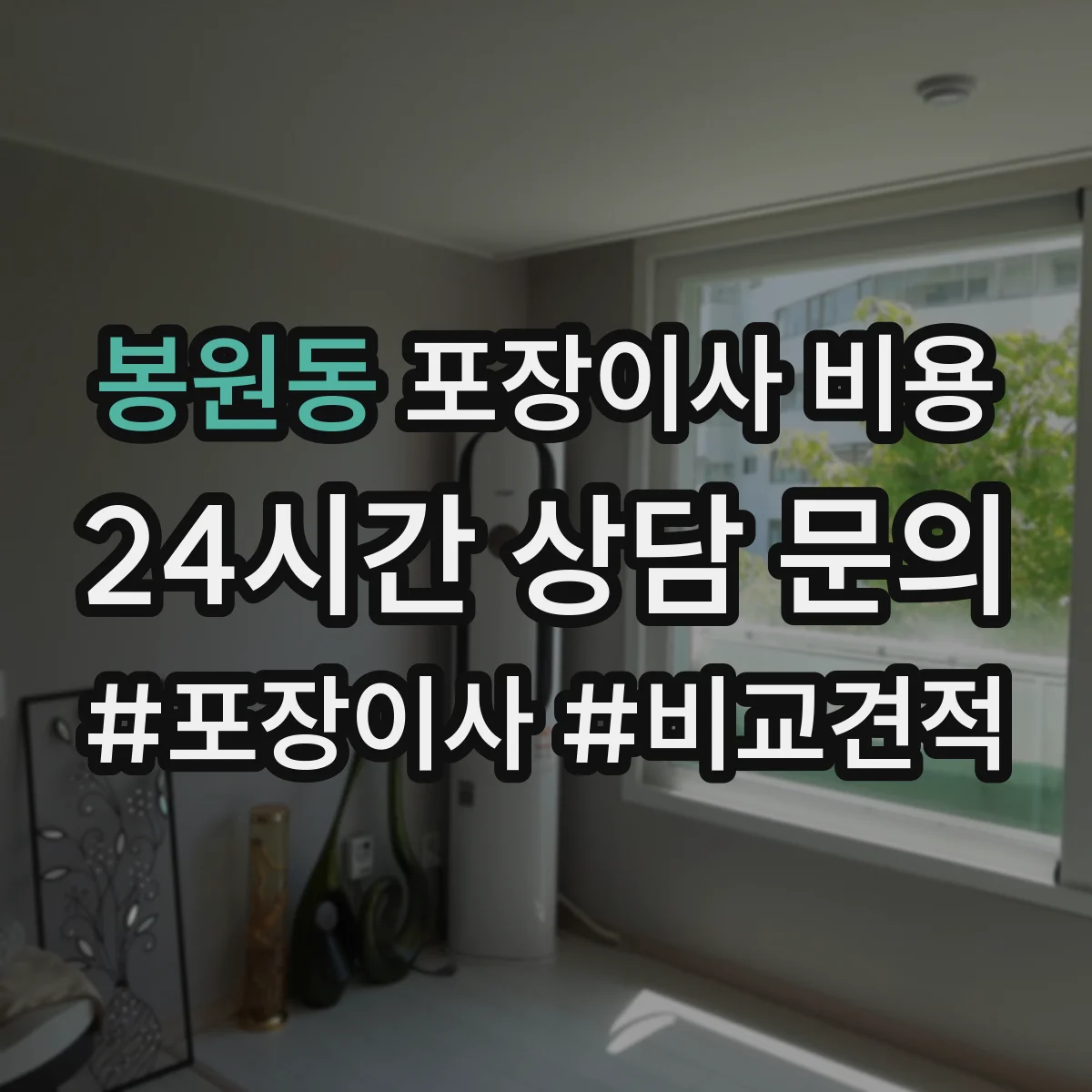 봉원동 포장이사 비용