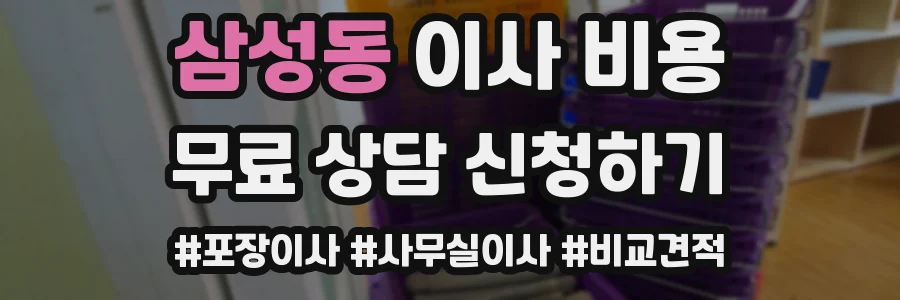 삼성동 이사 비용