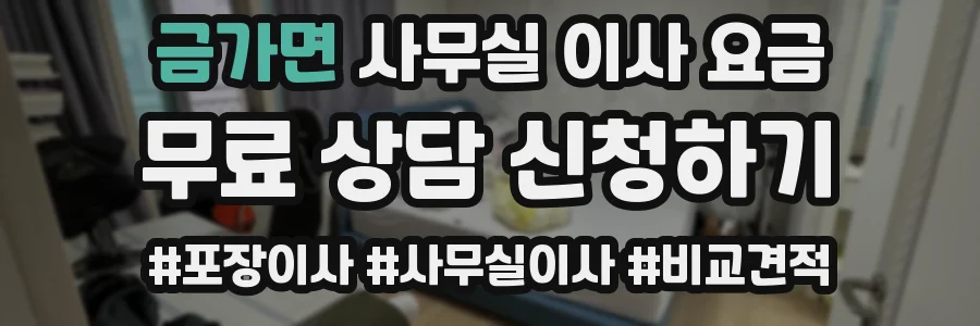 금가면 사무실 이사 요금