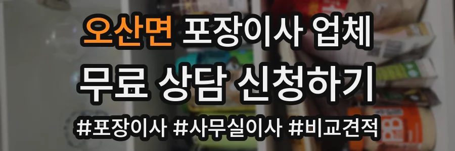 오산면 포장이사 업체