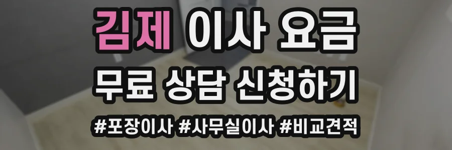김제 이사 요금