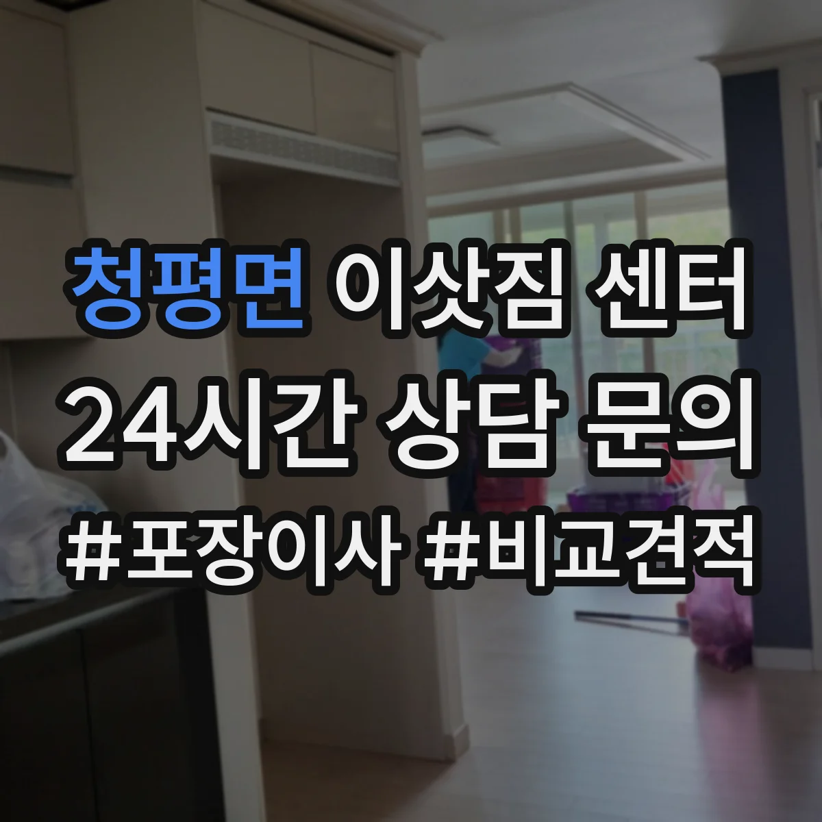 청평면 이삿짐 센터
