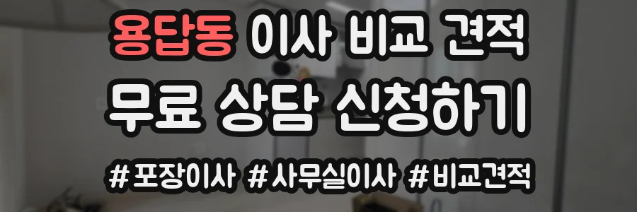 용답동 이사 비교 견적