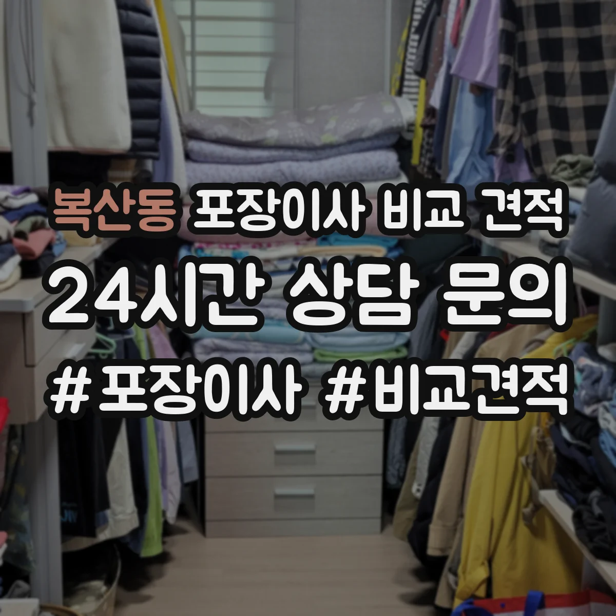 복산동 포장이사 비교 견적