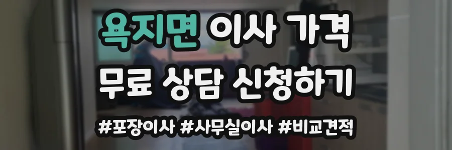 욕지면 이사 가격
