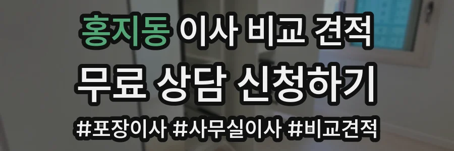 홍지동 이사 비교 견적