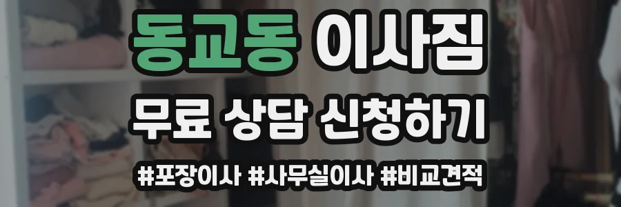 동교동 이사짐