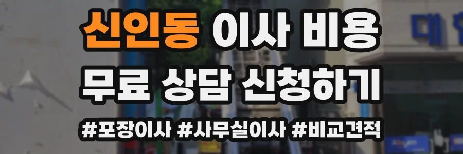 신인동 이사 비용