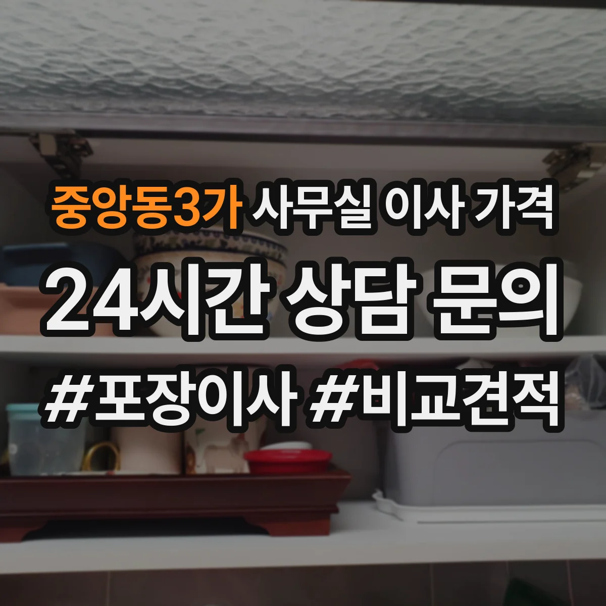 중앙동3가 사무실 이사 가격