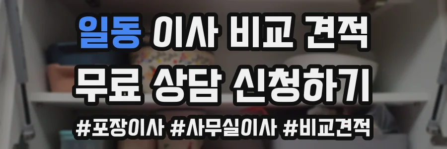 일동 이사 비교 견적