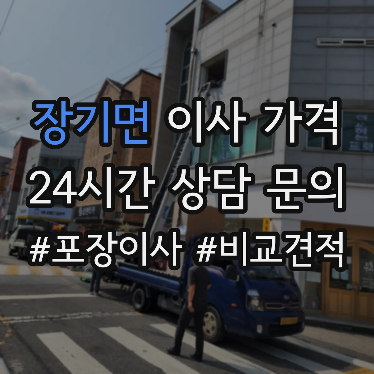 장기면 이사 가격