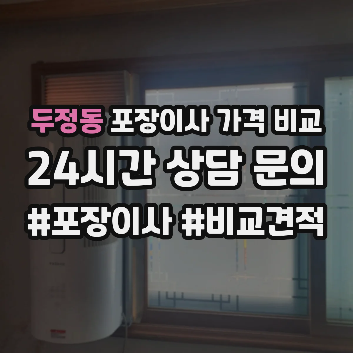 두정동 포장이사 가격 비교