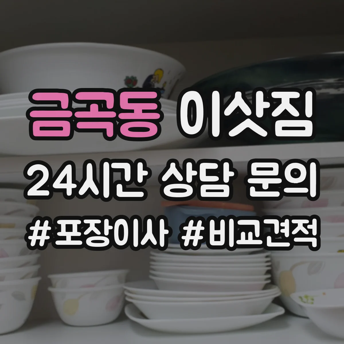 금곡동 이삿짐