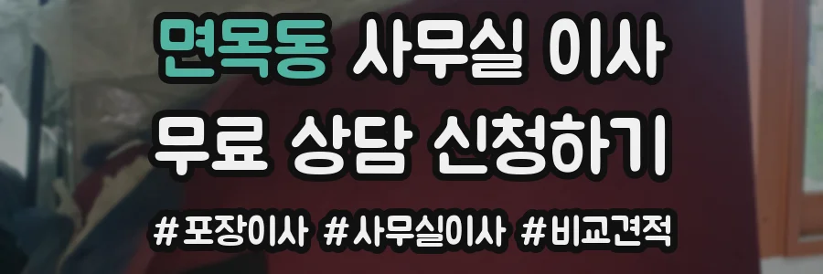 면목동 사무실 이사