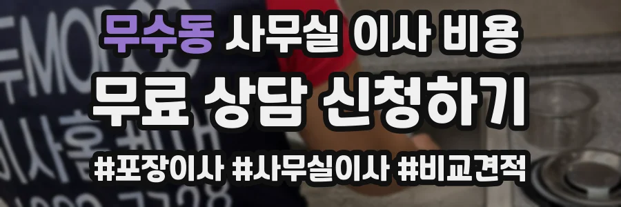 무수동 사무실 이사 비용