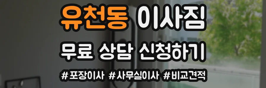 유천동 이사짐