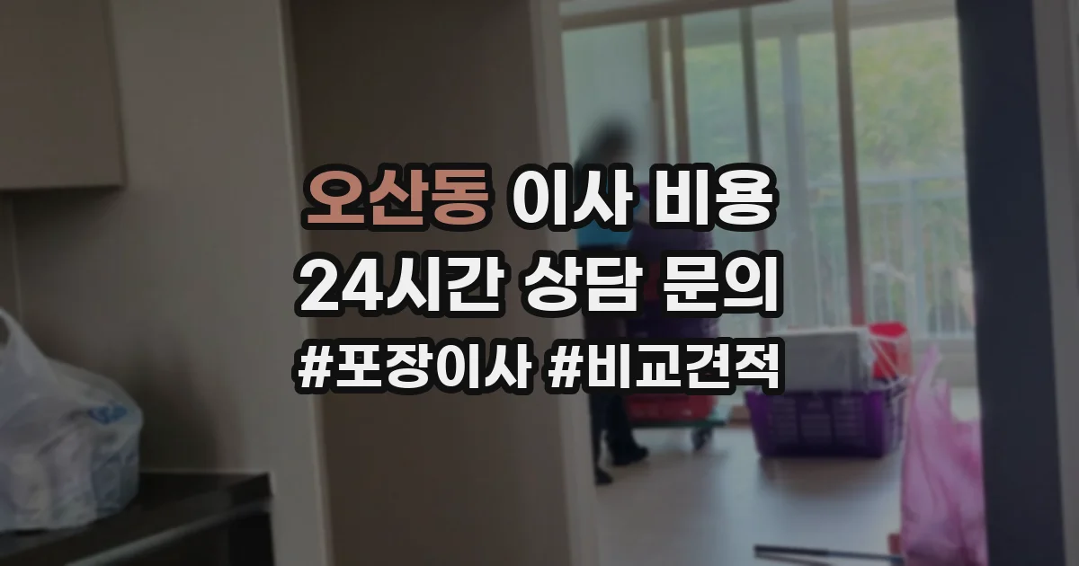 오산동 이사 비용