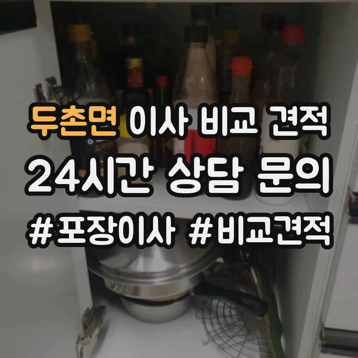 두촌면 이사 비교 견적